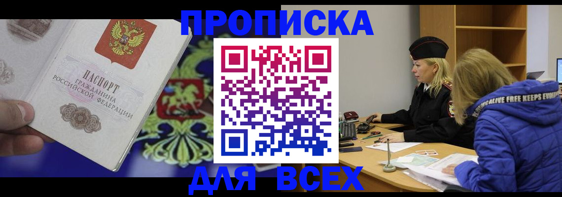 прописка 2025 в Якутске
