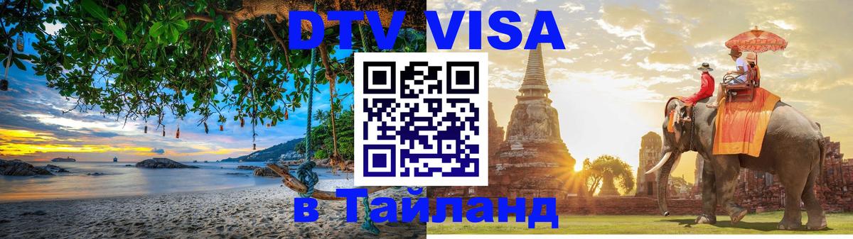 ДТВ виза в Таиланд 