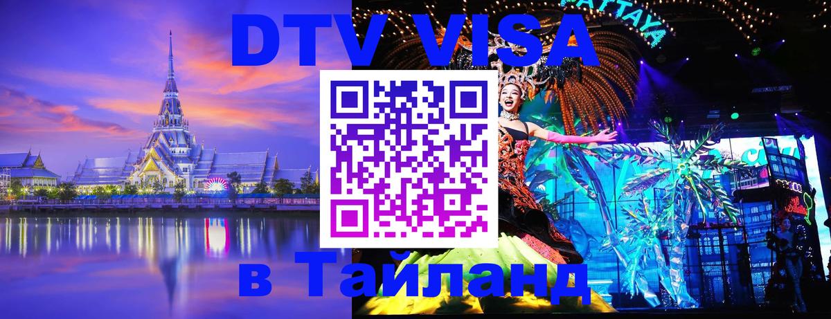 Как сделать DTV визу в Тайланд Якутск 